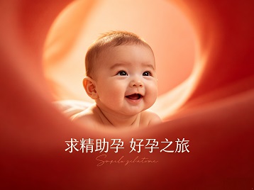 如皋求精助孕科学助孕 开启专属好孕之旅